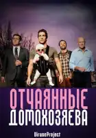  Отчаянные домохозяева смотреть онлайн сериал 1-5 сезон 